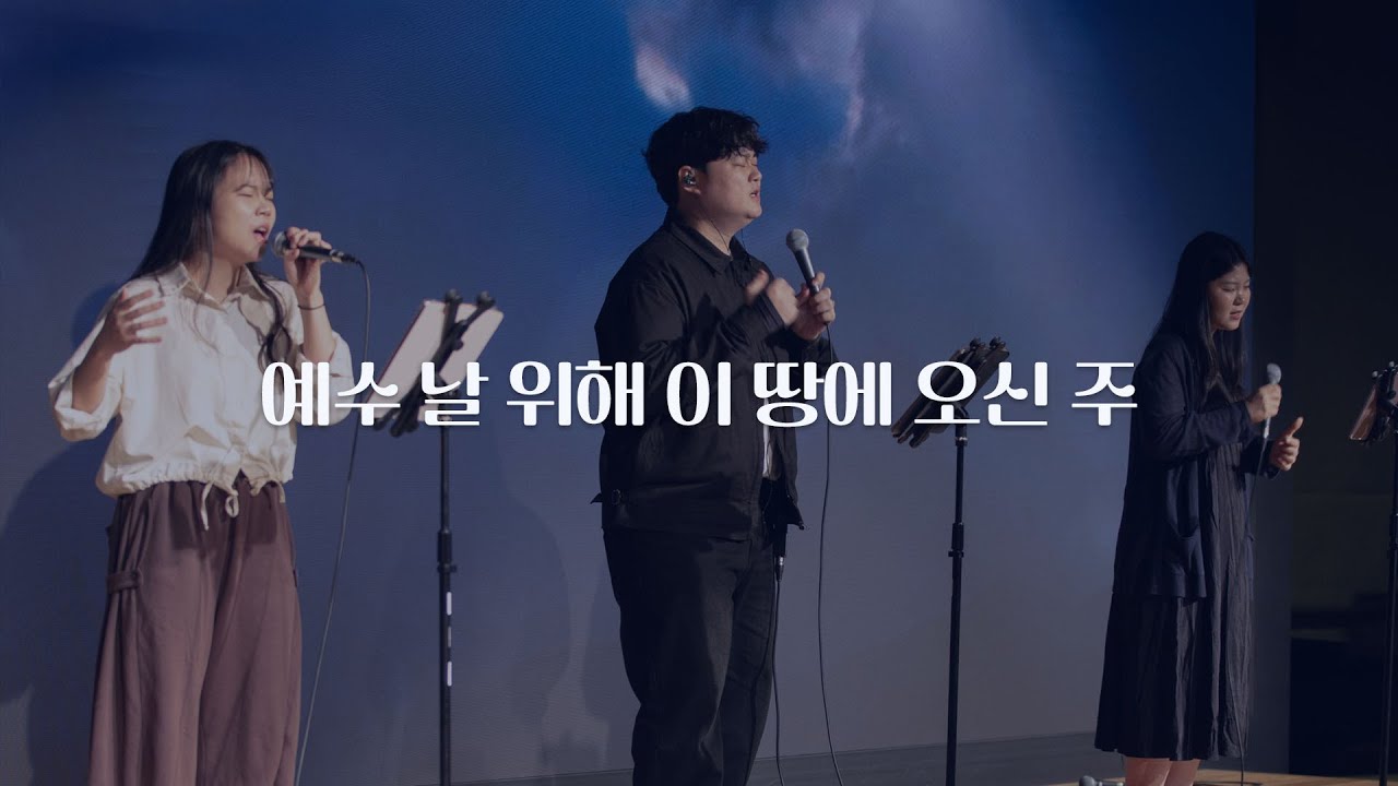 예수 날 위해 이 땅에 오신 주 | Inspire Worship