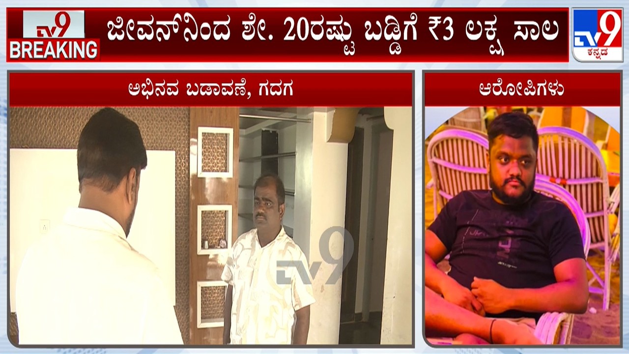 Meter Baddi Harassment In Gadag: ಸಾಲದ ಎರಡು ಪಟ್ಟು ಹಣಕ್ಕೆ ಬಡ್ಡಿ ಬಕಾಸರರ ಬೇಡಿಕೆ!