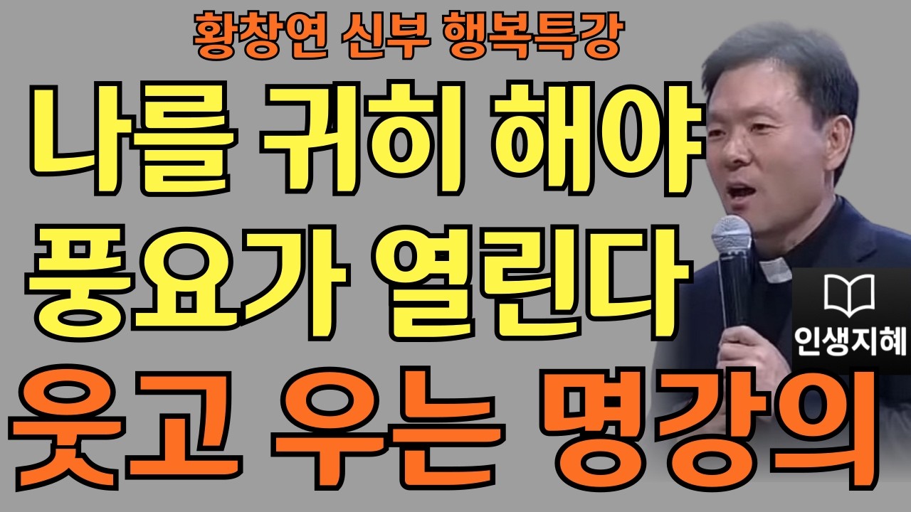 나부터 챙길 때 복이 들어온다ㅣ황창연신부님최근강의ㅣ황창연신부행복특강 l 명언ㅣ지혜 l 지혜의 말씀ㅣ인생조언