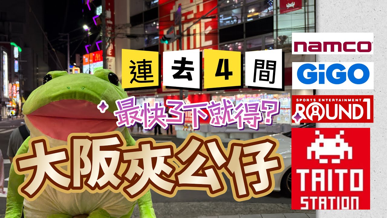 #大阪夾公仔 連去4間 #夾公仔 連 #機場夾公仔 都唔放過 ￼ 28吋篋打爆 