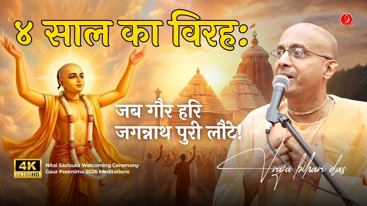 4 साल का इंतज़ार... पुरी के भक्तों की रुला देने वाली कथा | Gaur Poornima 2026 | Vraja Bihari Das
