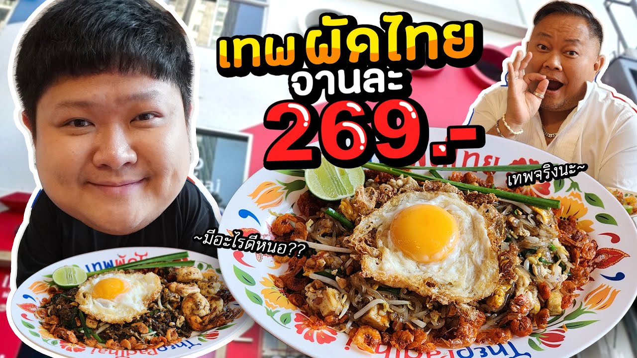 ร้านผัดไทยขั้นเทพ จานละ 269.- แพงเกินไปหรือไม่??