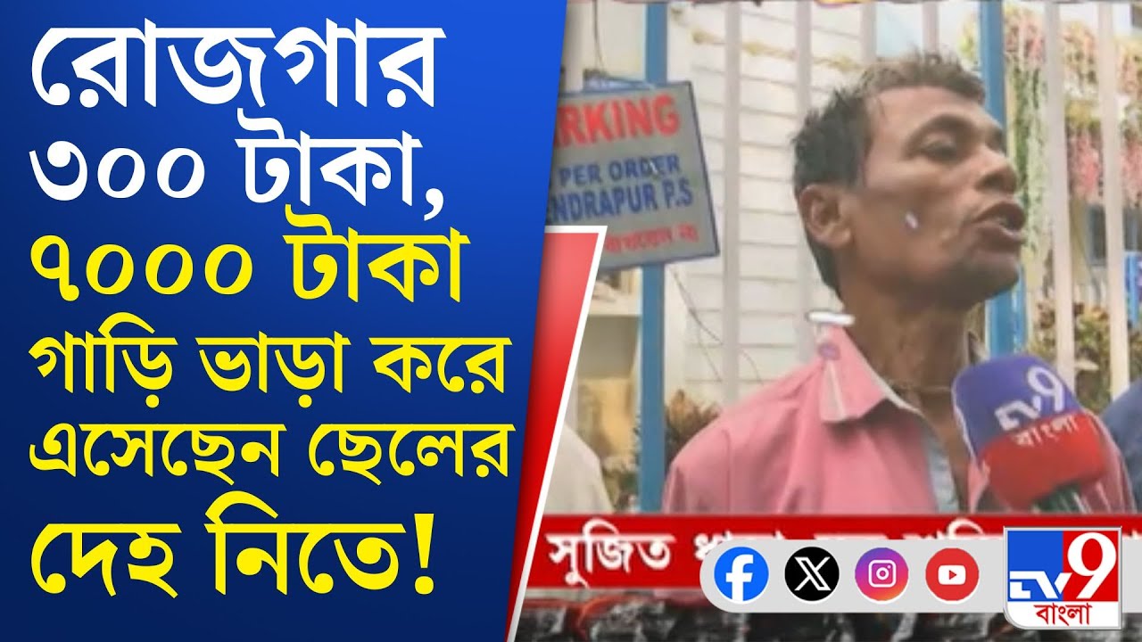 Anandapur Fire Update: ছেলের দেহ নিতে কলকাতায় এসে হন্যে বাবা!