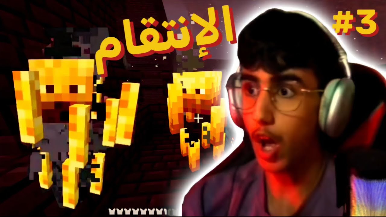 رجعت للنذر عشان انتقم 🔥 