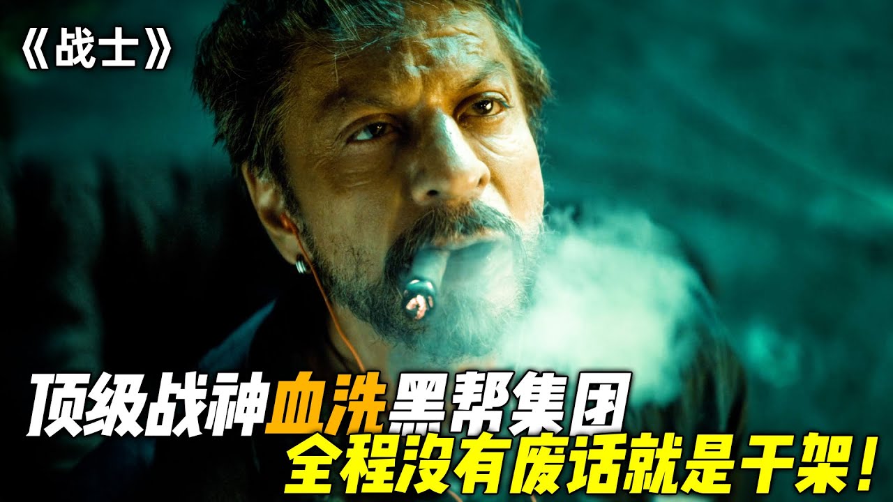 千万别惹他，暴脾气上来谁都拦不住！一口气看完《战士》