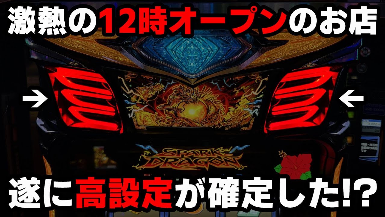 【ドラゴンハナハナ閃光】激熱の時差オープン店で遂にバケフラ出現!?閉店まで全ツッパした結果...【パチンカス養分ユウきのガチ実践#344 】