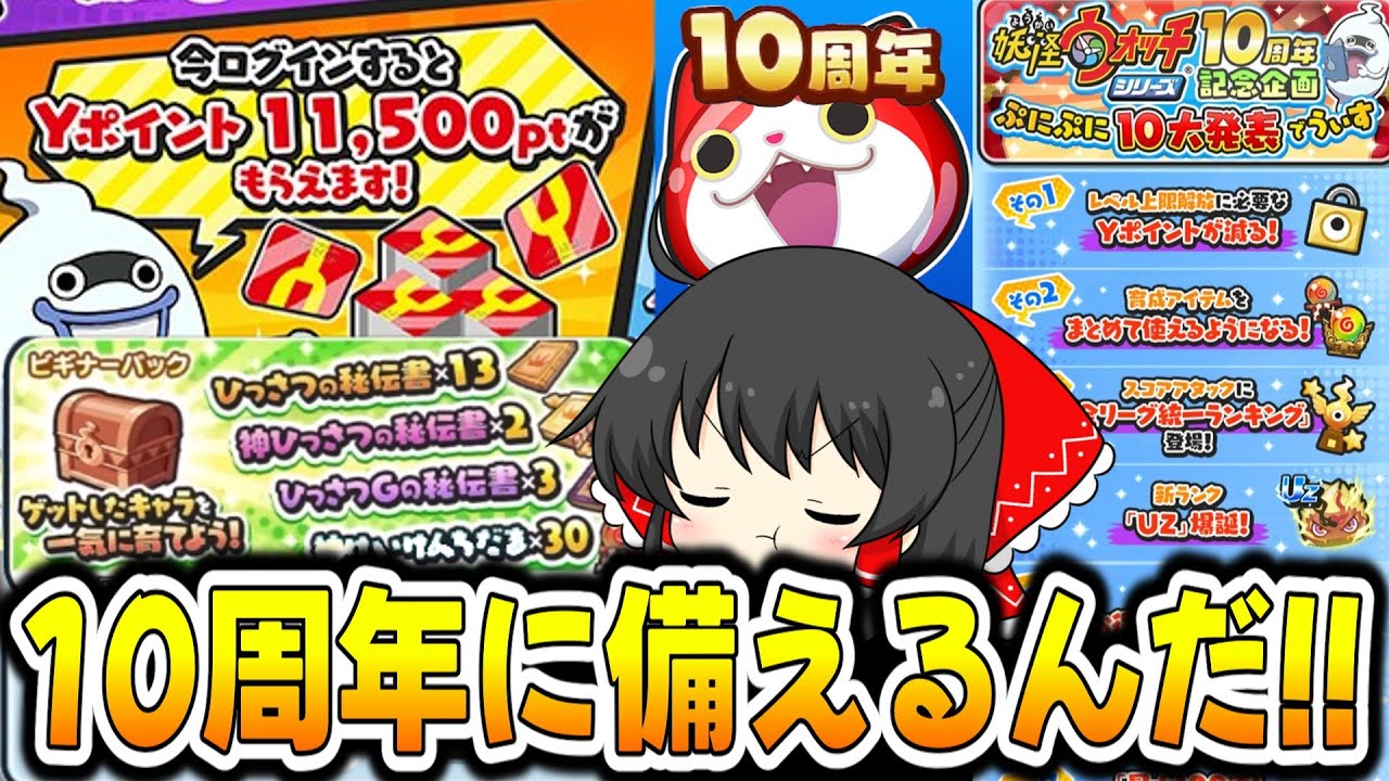 【ぷにぷに】Yポ配布の可能性大？10周年イベント前にやっておくこと＆新要素予想!!【ゆっくり実況/妖怪ウォッチ】