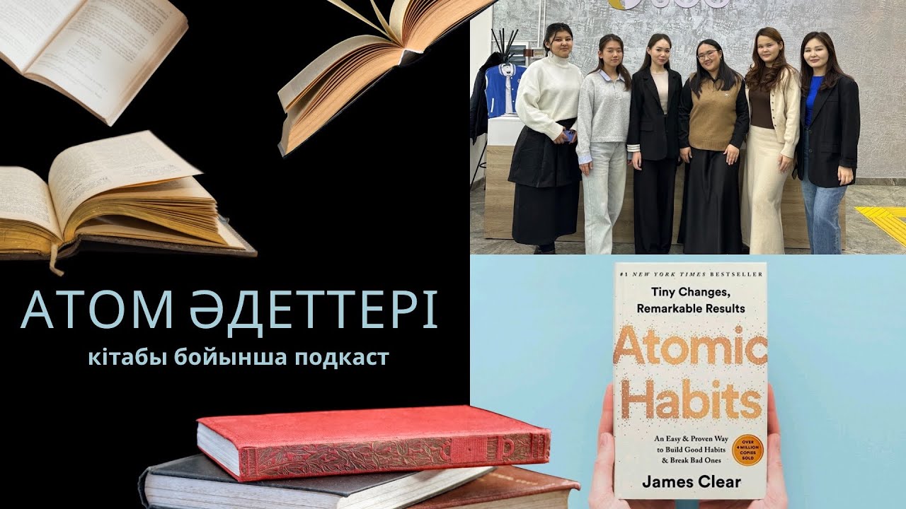 LUMISS | Атом әдеттері кітабы туралы подкаст📚