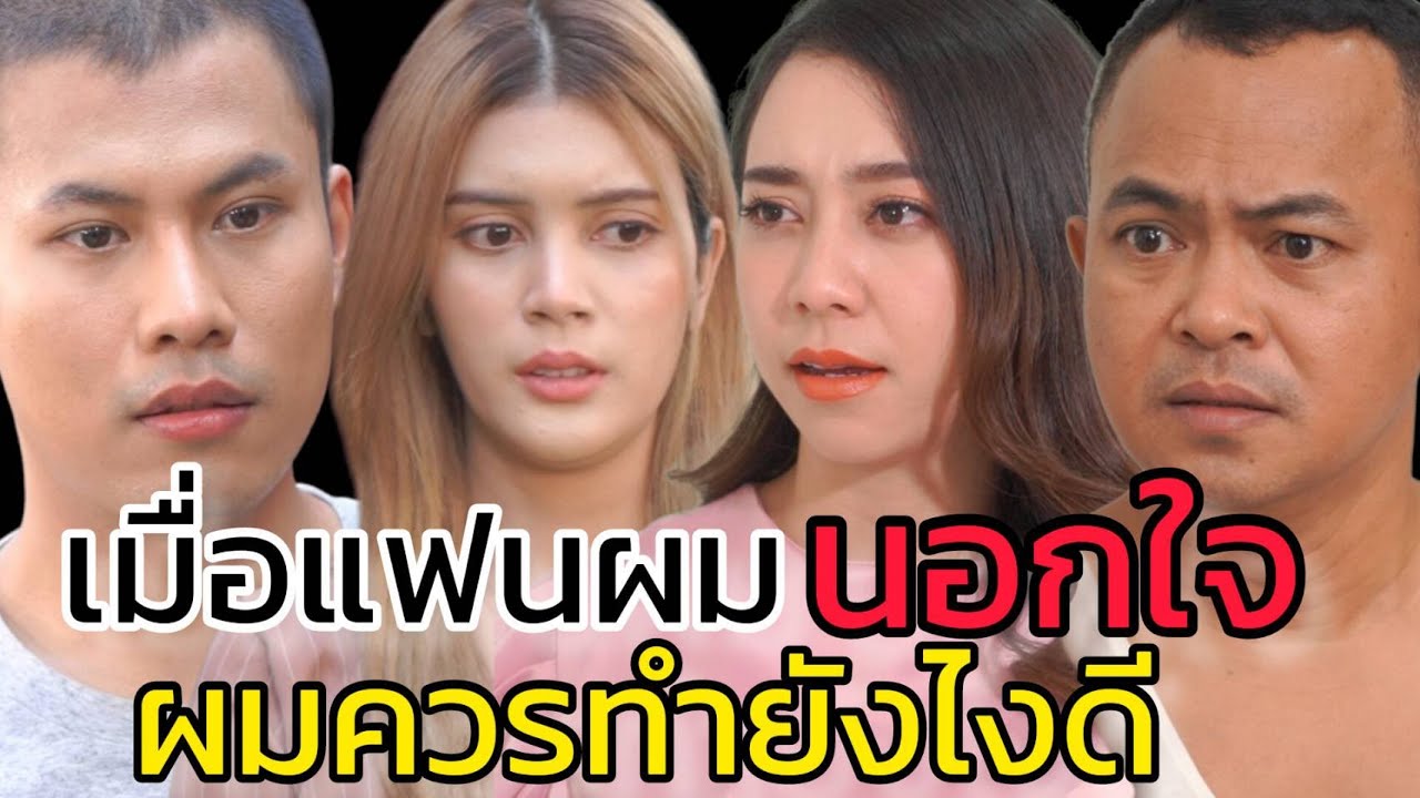 หนังสั้น ถ้าแฟนผมนอกใจ ผมควรทำยังงัยดี