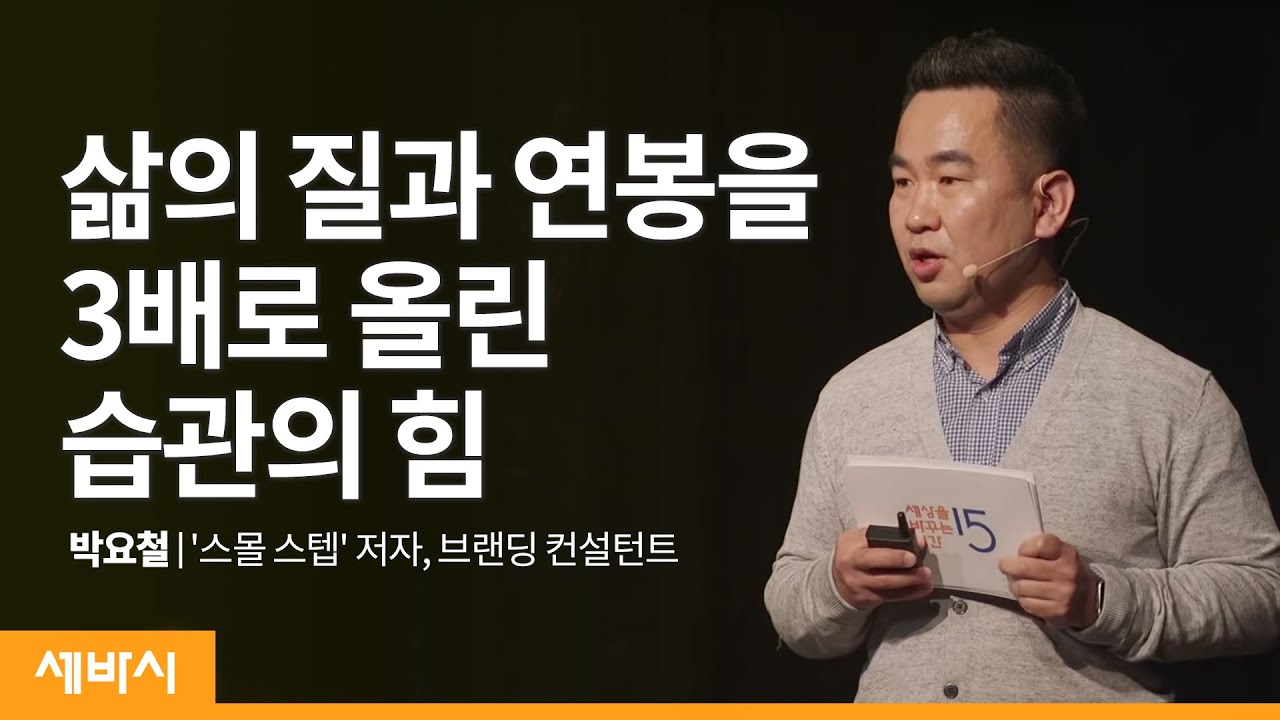(Kor, Jpn)작지만 좋아하는 일을 매일 매일 실행해야 하는 이유 | 박요철 '스몰 스텝' 저자, 브랜딩 컨설턴트 | 습관 변화 인생 | 세바시 1153회