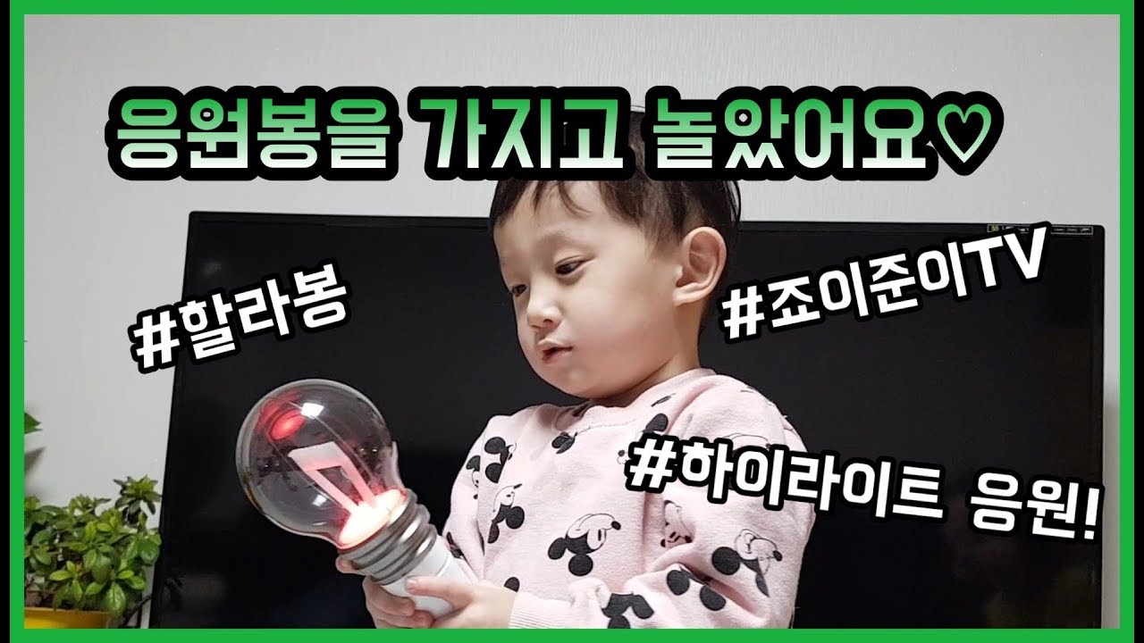 응원봉을 가지고 놀았어요♡ / 하이라이트 응원봉 : 할라봉 / 30개월 / 죠이준이TV