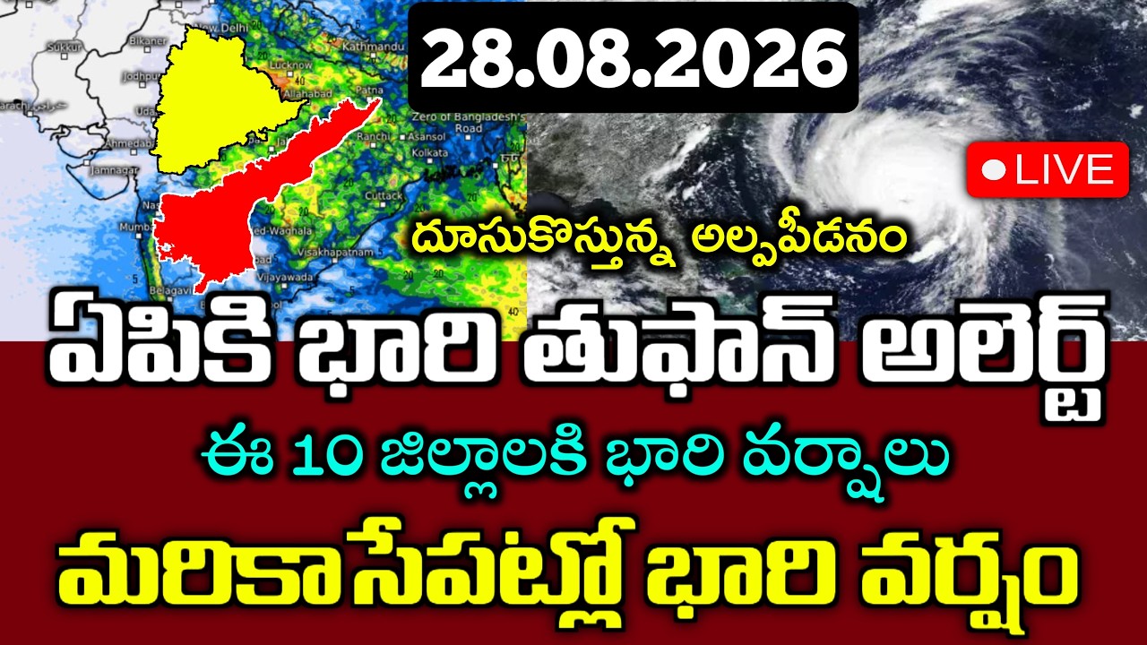 ఏపీకి దగ్గరగా భారి తుఫాన్|ఈ జిల్లాలకి ఆరంజ్ అలెర్ట్ |మరికాసేపట్లో మోస్తారు వర్షాలు|Ap Weather Report