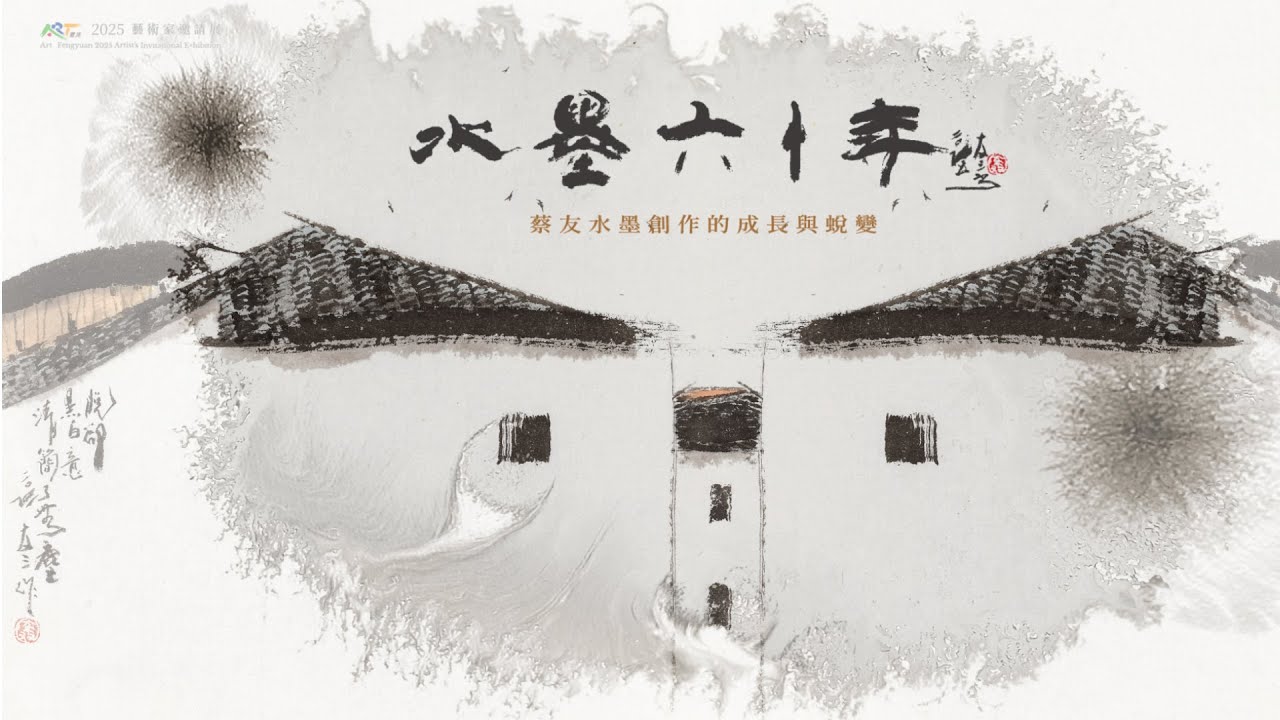 ART豐原2025藝術家邀請展「水墨六十年」蔡友水墨創作展 精簡版