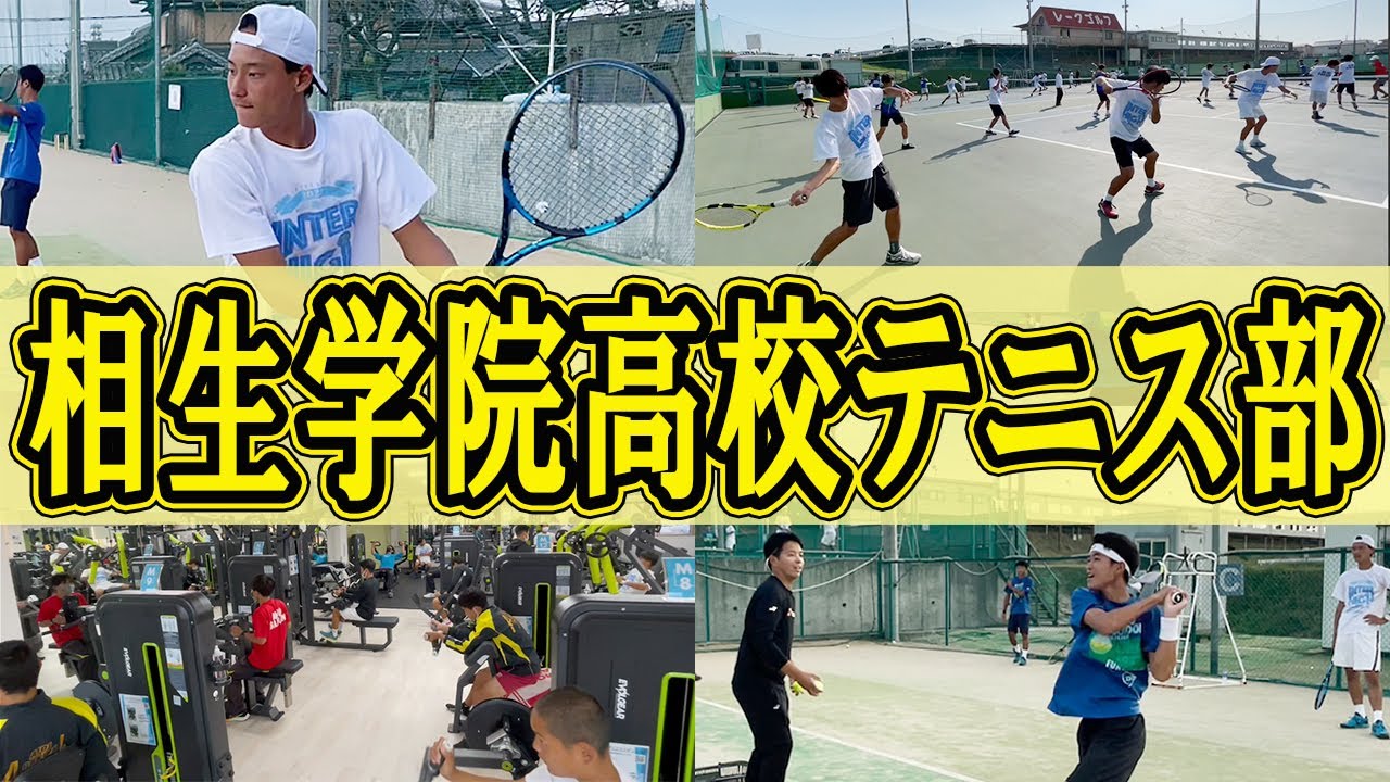 [前編] 相生学院高校テニス部を取材！IMGのようなトレーニングジム？！全国制覇15回を誇る強さの秘密とは【テニス】 Aioi High School Tennis Team