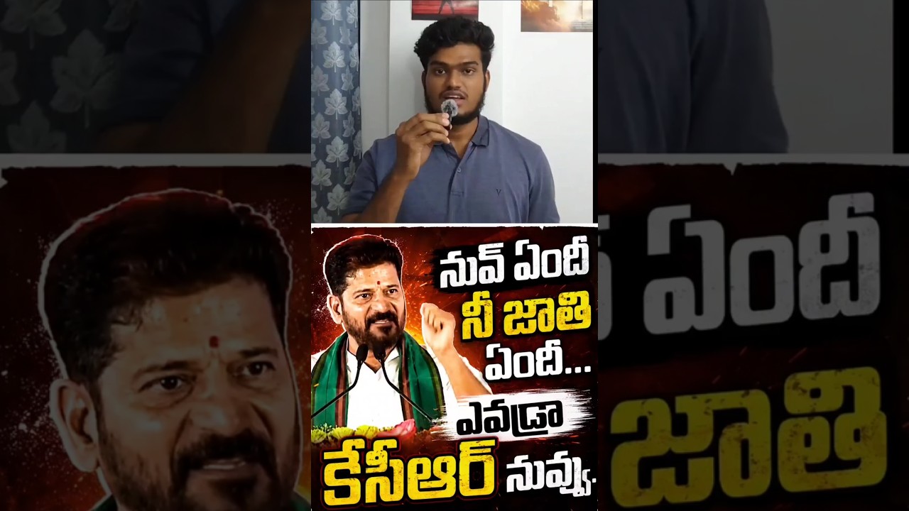 Revanth Reddy vs KCR #telugushorts #telugunews #kcrvscmrevanth #kcr #brs #ktr #harishrao #telangana