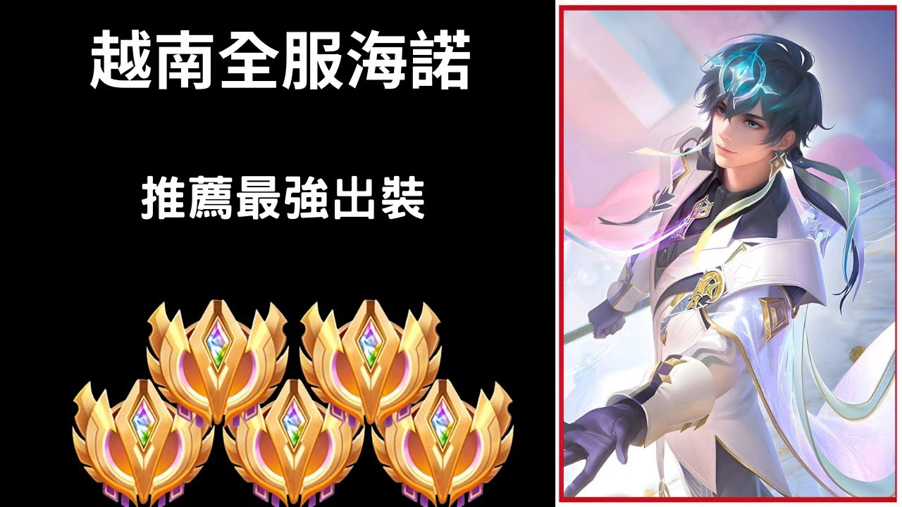 【越南全服系列】越南百星全服海諾8分鐘操作精華 推薦最強出裝 |Tran legend