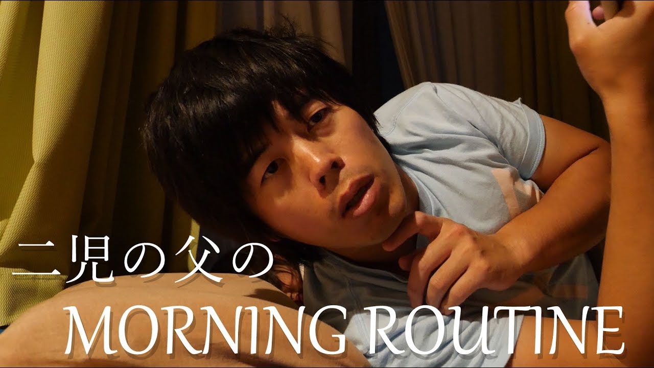 二児の父のモーニングルーティン（添い寝してついつい早寝してしまった編）