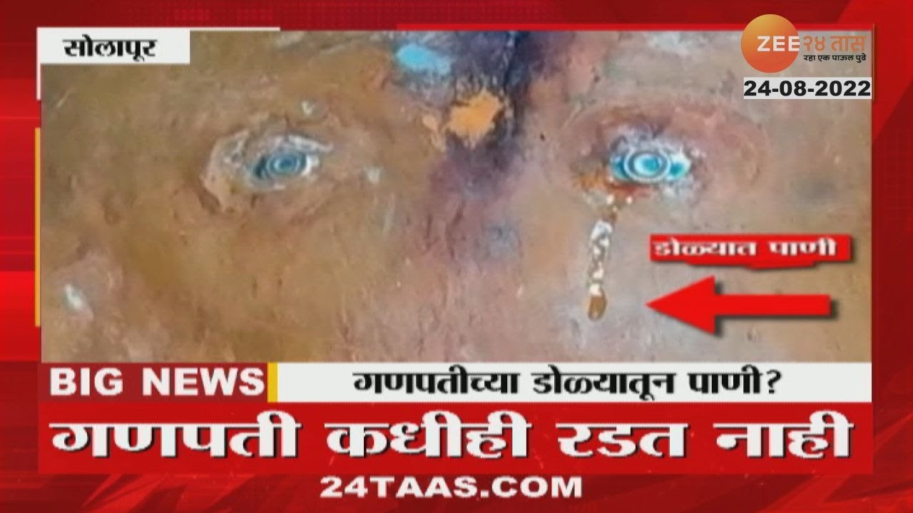Solapur Fact Check | गणपतीच्या डोळ्यात पाणी, बाप्पा रडतोय? पाहा नेमके काय आहे प्रकरण