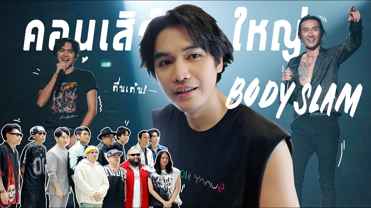 Vlog | ฝันที่ไม่กล้าฝัน ขึ้นคอนเสิร์ตใหญ่กับพี่ๆ Bodyslam | Everybodyslam 2024