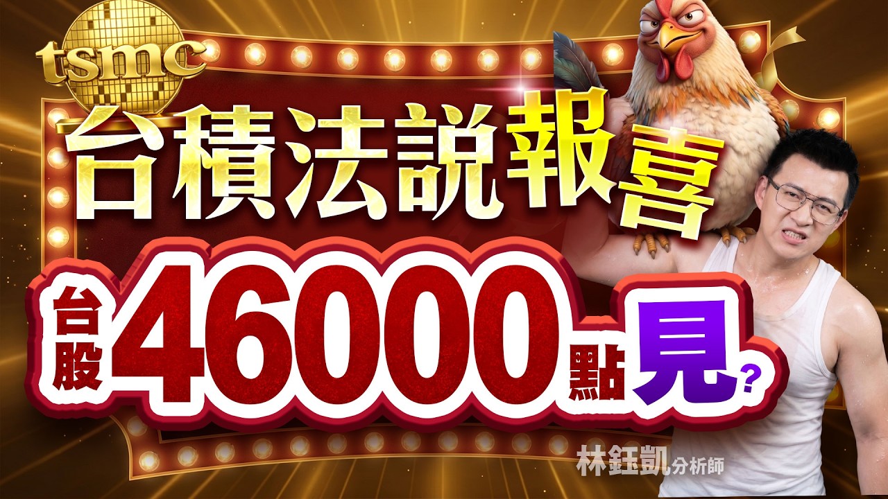 【台積法說報喜 台股46000點見？】股林高手 林鈺凱分析師 2026.04.16