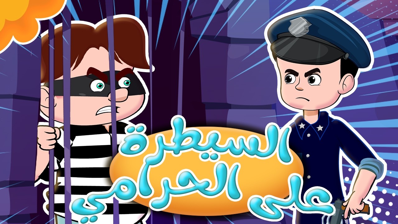 السيطرة على الحرامي - معجونة - شو هاللون | قناة كيدززز