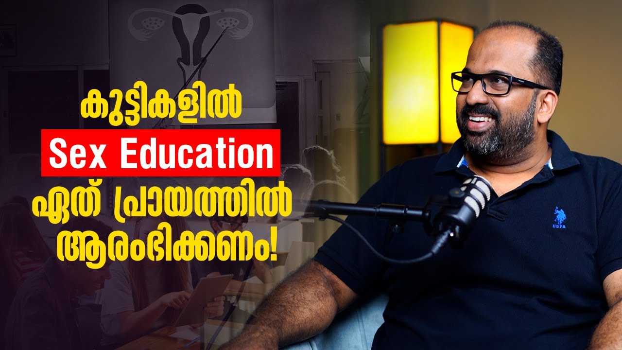 കുട്ടികളിൽ Sex Education ഏത് പ്രായത്തിൽ ആരംഭിക്കണം | Sex Education
