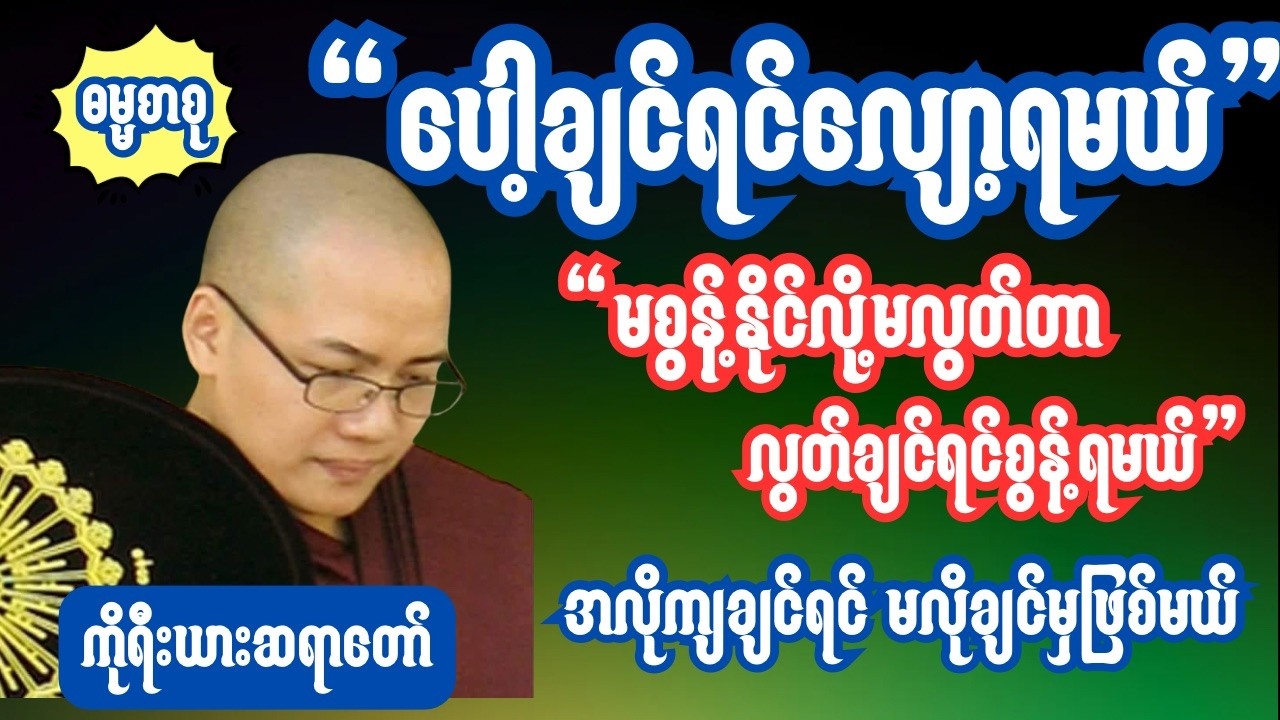 ၁၈မနာပဒါယီအရှင်ဝိစိတ္တ(ကိုရီးယားဆရာတော်) လွတ်ချင်ရင် စွန့်ရမယ်