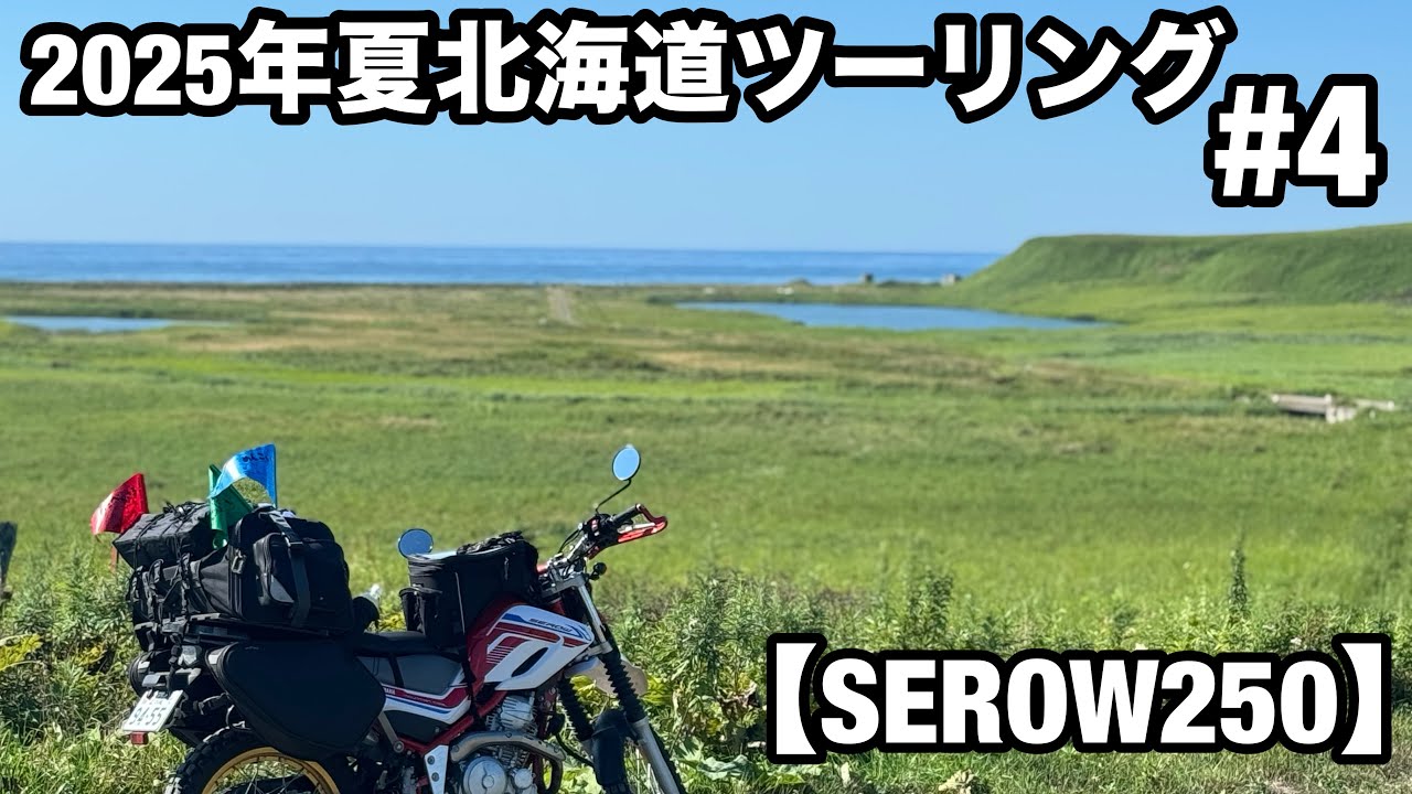 【セロー250】 2025年 お盆北海道ツーリング #4 道内4日目 最終日