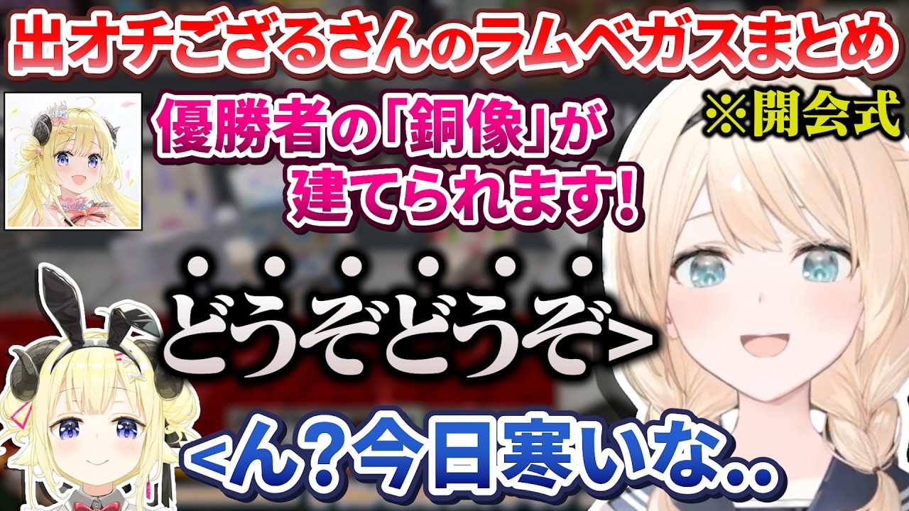 【9視点】開会式からスベり散らかし最後は壊れてしまったござるさん周辺の第1回ラムベガスざっくり面白まとめ【ホロライブ切り抜き/ #ラムベガスグランドオープン 】