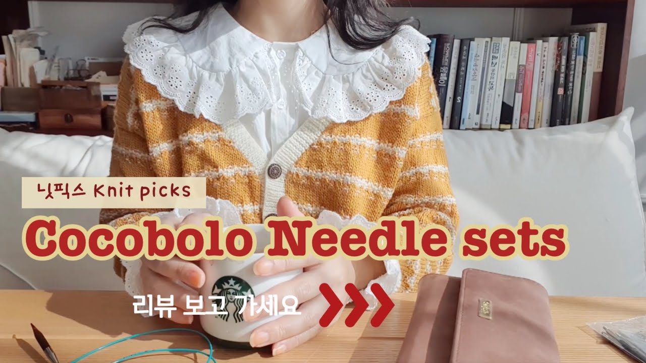 코코볼로 Cocobolo 바늘이 왔어요 | 닛픽스 Knit Picks