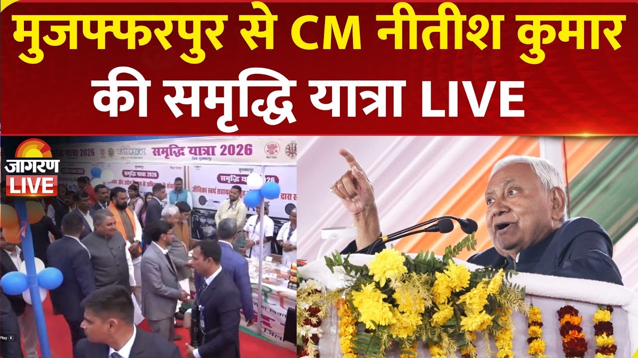 Nitish Kumar Samriddhi Yatra Live | Muzaffarpur में CM नीतीश कुमार की समृद्धि यात्रा | Bihar News