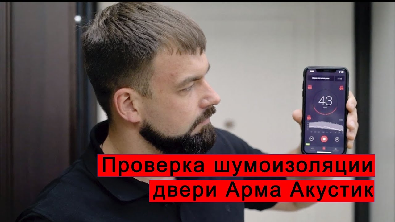 Проверка шумоизоляции двери Арма Акустик