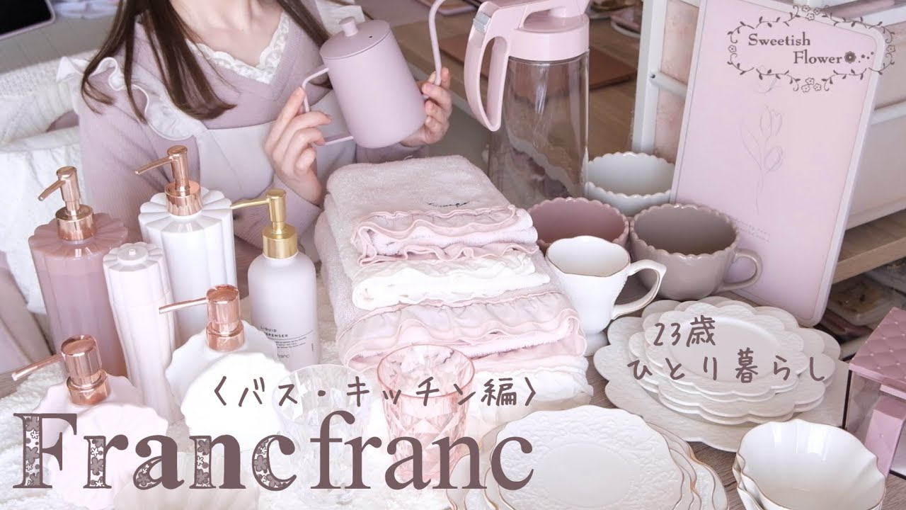 【購入品38点】23歳ひとり暮らし。ピンクオタクのFrancfranc購入品紹介🎀