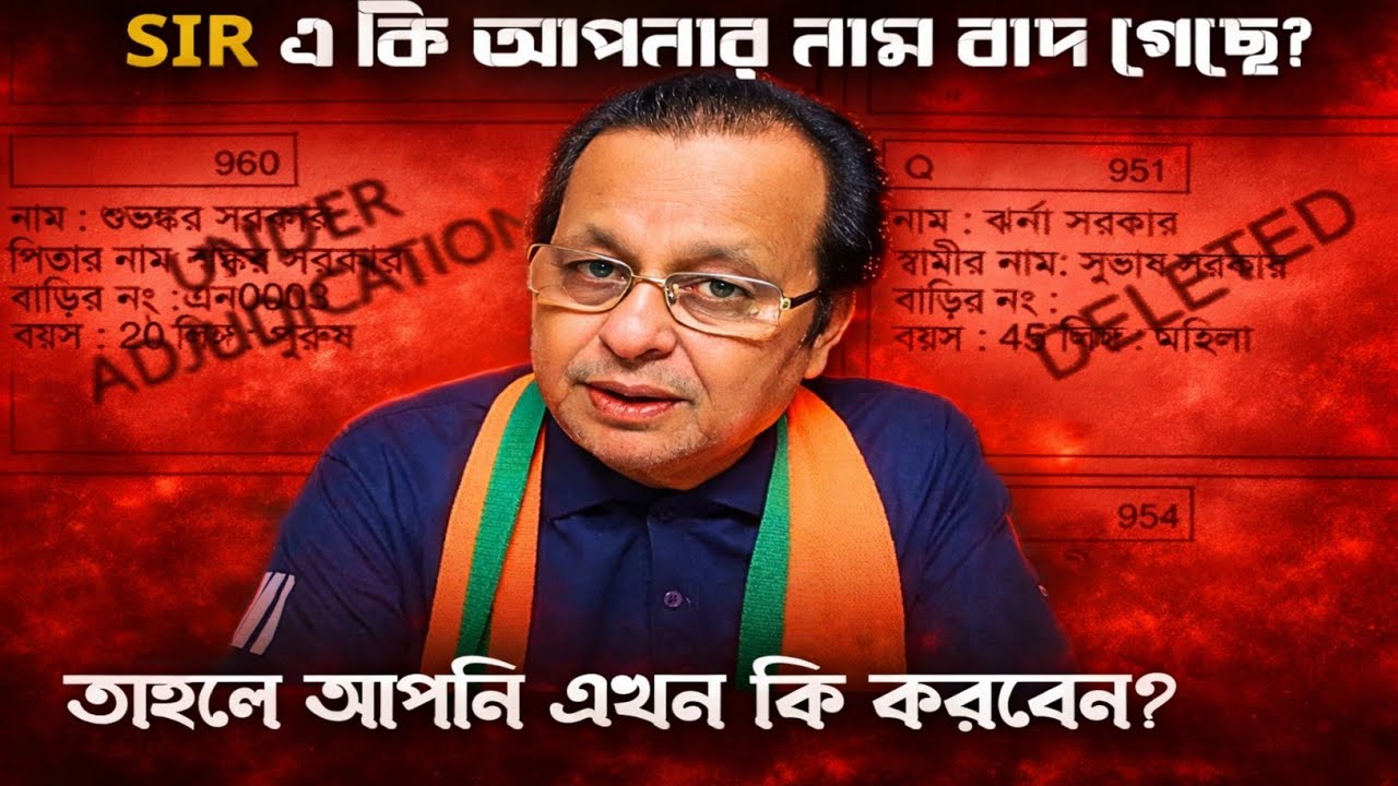 SIR এ কি আপনার নাম বাদ গেছে?তাহলে আপনি এখন কি করবেন? @AsimBangla 