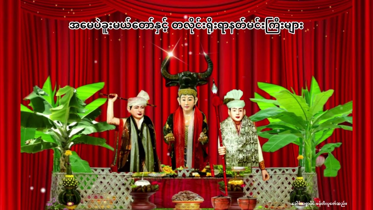 { အမေပဲခူးမယ်တော်နှင့် တလိုင်းနတ်မင်းကြီးများ }