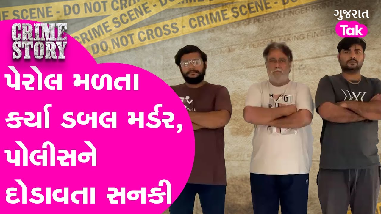 Rajkot Crime : પેરોલ મળતા કર્યા ડબલ મર્ડર, પોલીસને દોડાવતો સનકી| Gujarat Tak