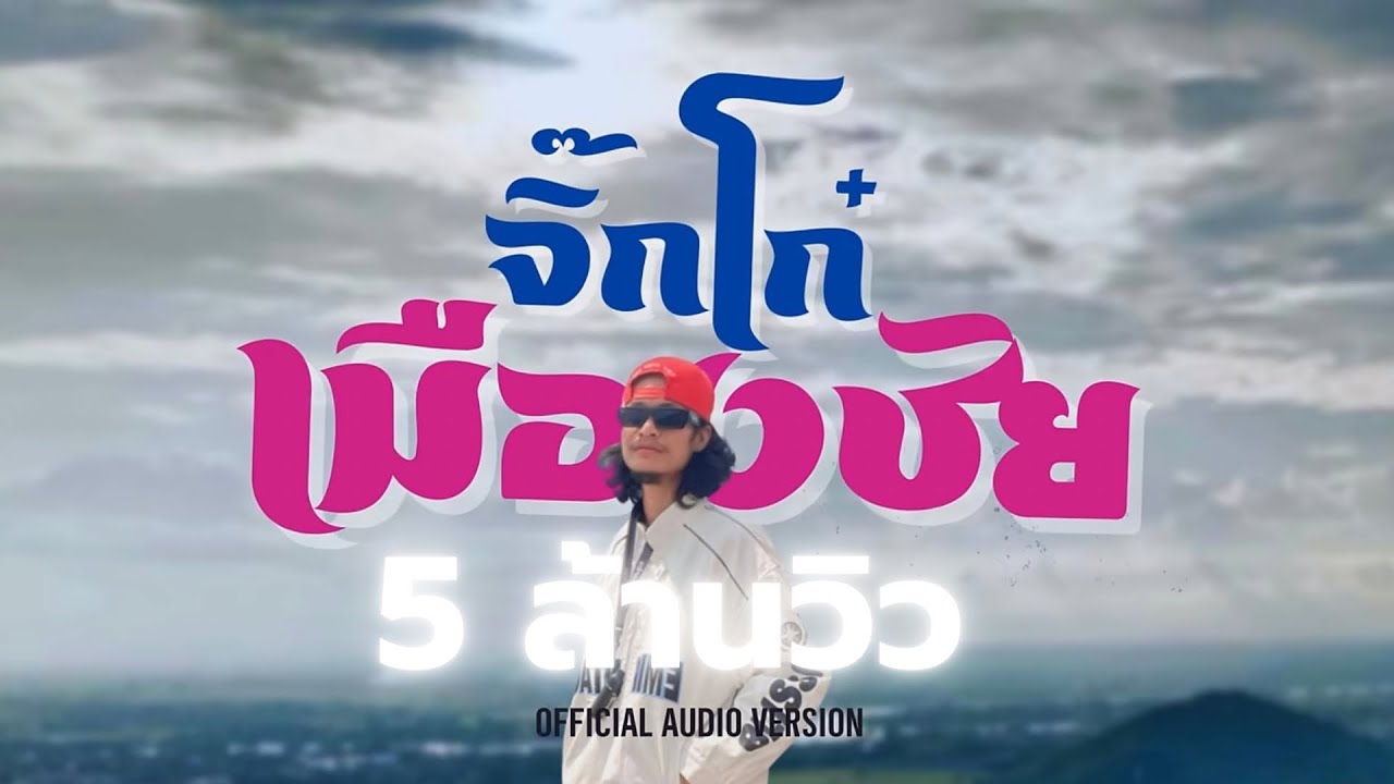 LEGENDBOY - จิ๊กโก๋เมืองชัย feat.บักทิว สำรวยเสียงแคน (เวอร์ชั่นคนชัยนาท ไอ้หนุ่มเมืองนก)