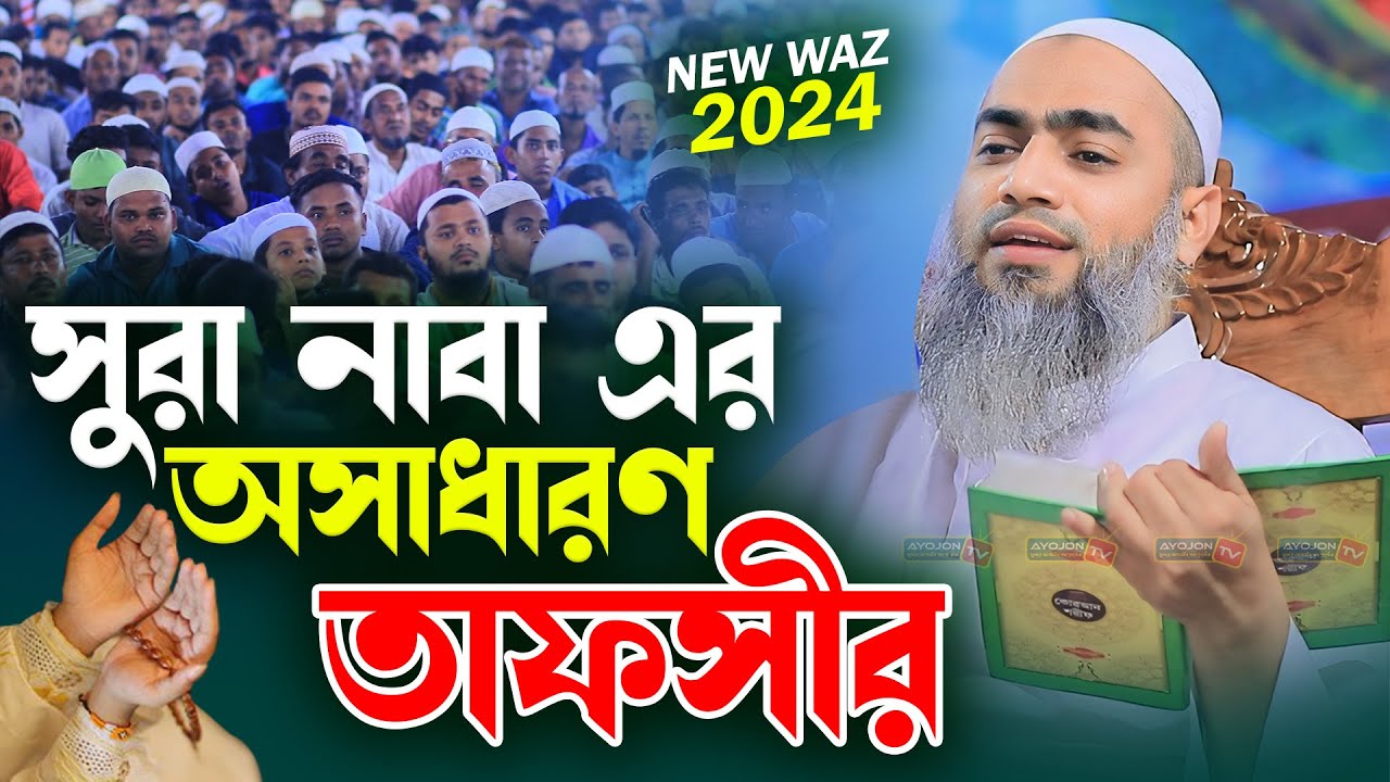 সুরা নাবা এর অসাধারণ তাফসীর┇New Waz 2024┇মুফতি মুস্তাকুন্নবী কাসেমী┇AYOJON TV