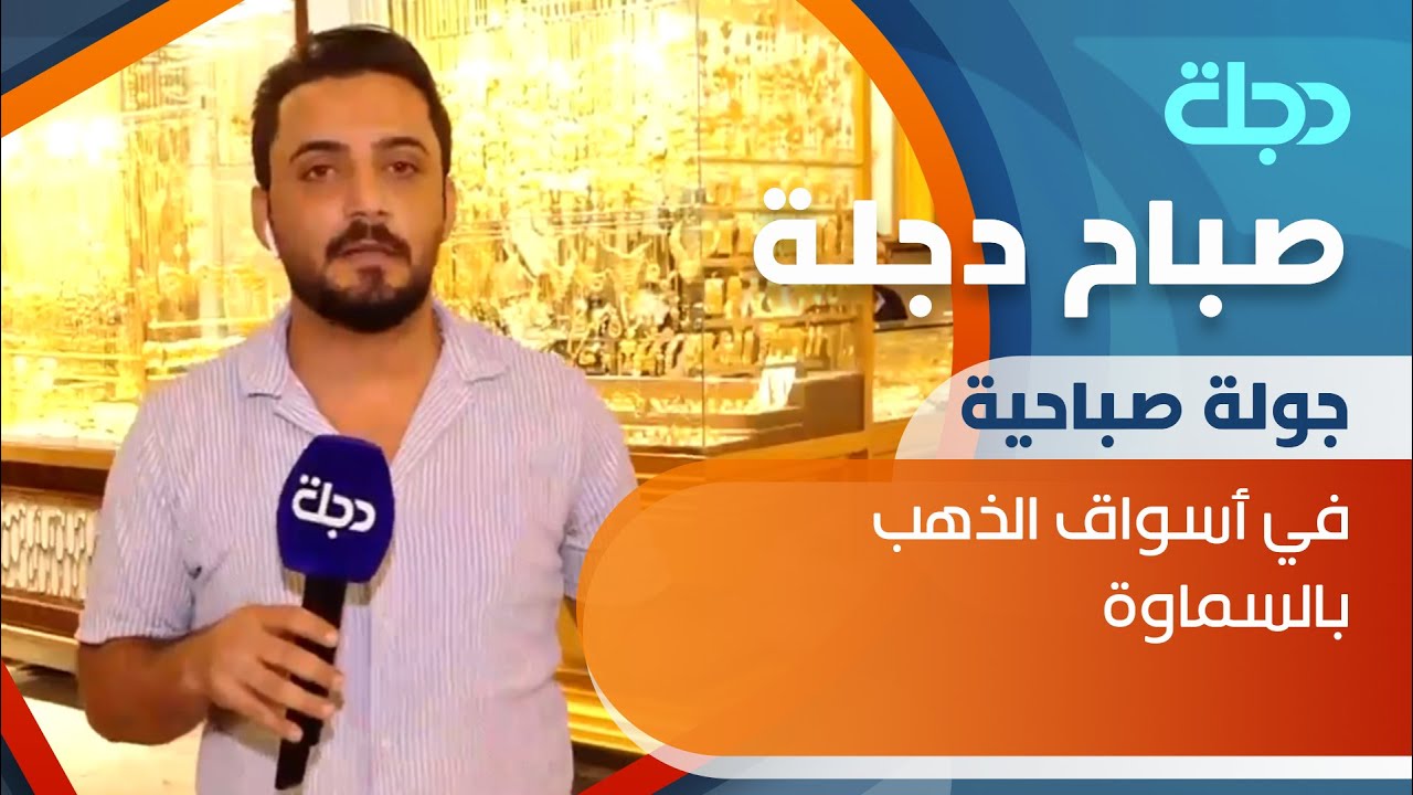 جولة في أسواق الذهب مع مراسلنا حسين الخزعلي من السماوة