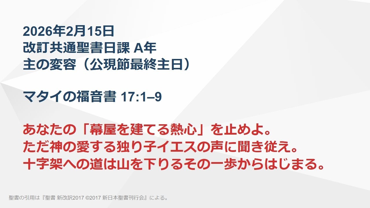 【日曜主日礼拝】2026年2月15日 主の変容 マタイの福音書 17:1–9 あなたの「幕屋を建てる熱心」を止めよ ただ神の愛する独り子イエスの声に聞き従え 十字架への道は山を下るその一歩からはじまる