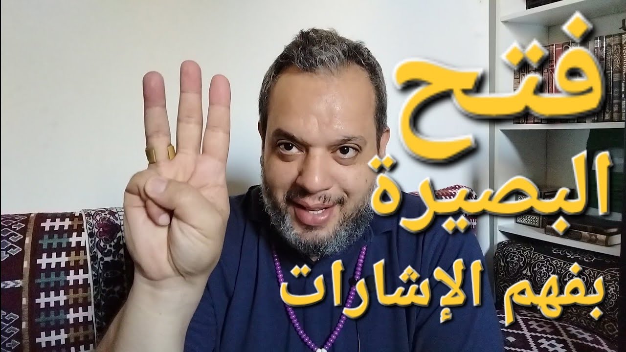 فتح البصيرة وفهم الاشارات الربانية