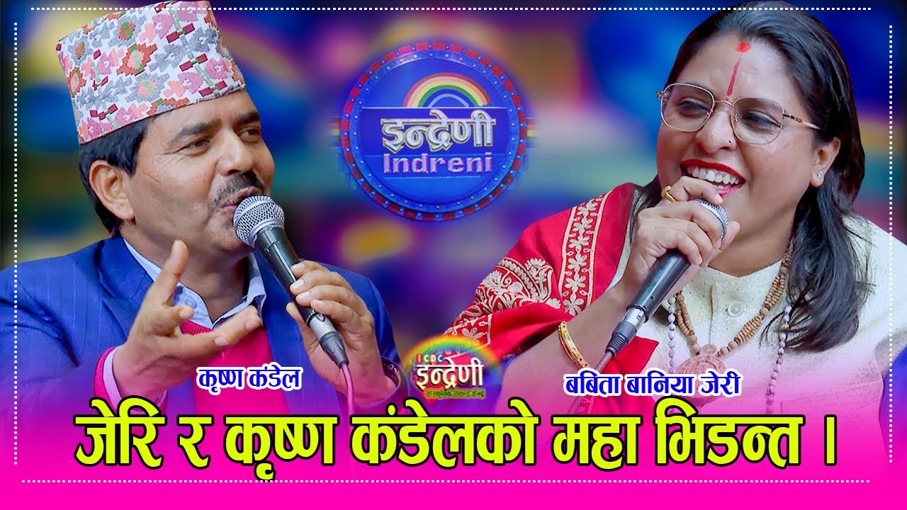 माता बनेसी बबिता बानिया सँग कृष्ण कंडेलको बबाल दोहोरी, जेरिले एकल महिलालाई नजिस्काउ भनेसी हंगामा ।HD
