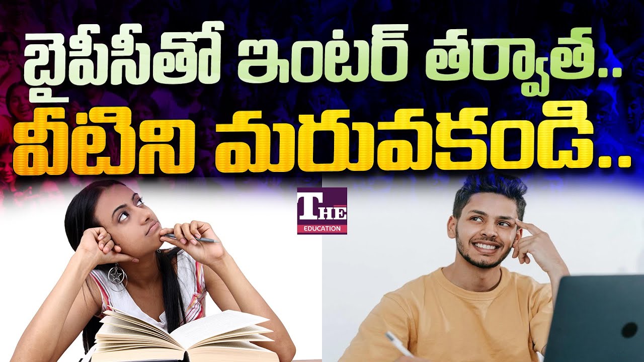 బైపీసిలో ఇంటర్ తర్వాత వీటిని మిస్ కాకుండా చూస్కోండి! అత్యంత అవసరం!!