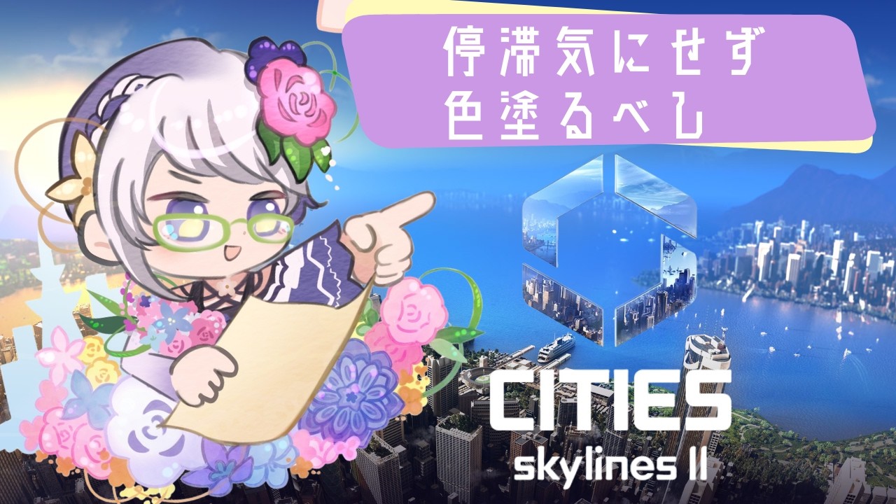 【Cities: Skylines II】いずれ花の都に #67【電子花壇】