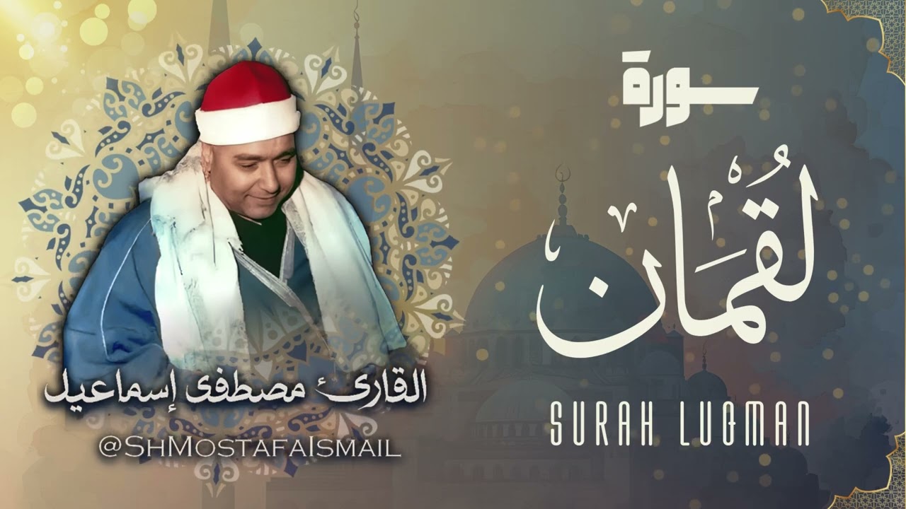 سورة لقمان - الشيخ مصطفى اسماعيل / Surah Luqman - Sheikh Mostafa Ismail