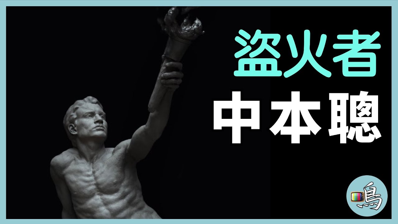 【比特幣】與中本聰最接近的五名程序員，中本聰會是他們中間的一位嗎？（上）l Satoshi Nakamoto