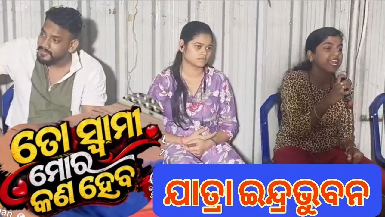 Jatra indrabhuban nataka to swami mora kana haba love song singer urumi bitu 2026-27