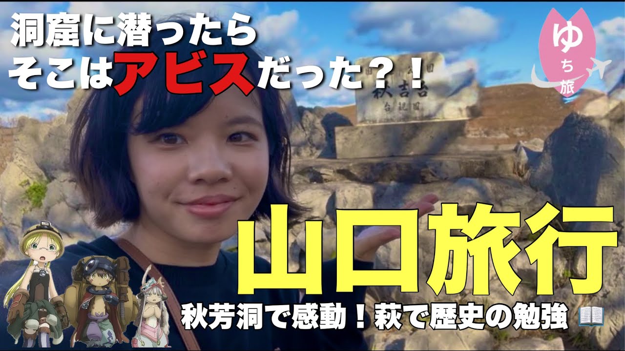 【退職前の有給消化旅①】限界社畜、山口の絶景洞窟と温泉でリフレッシュ ｜秋吉台・萩・長門湯本温泉