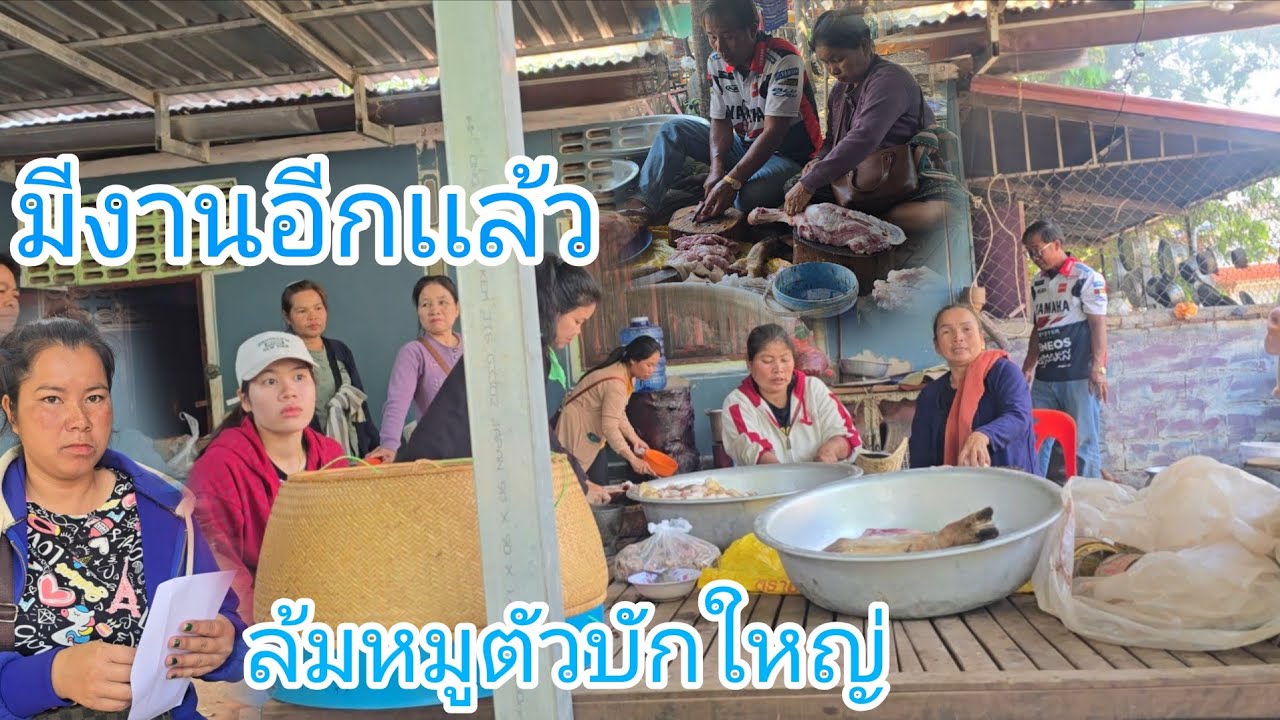 #มีงานอีกเเล้วงานนี้ขาดอิจ่อยไปได้ไงล่าสุดผู่ใหญ่บ้านเข้าครัวช่วยงานลูกบ้านงานติดกับเฮือนข้อยเอง