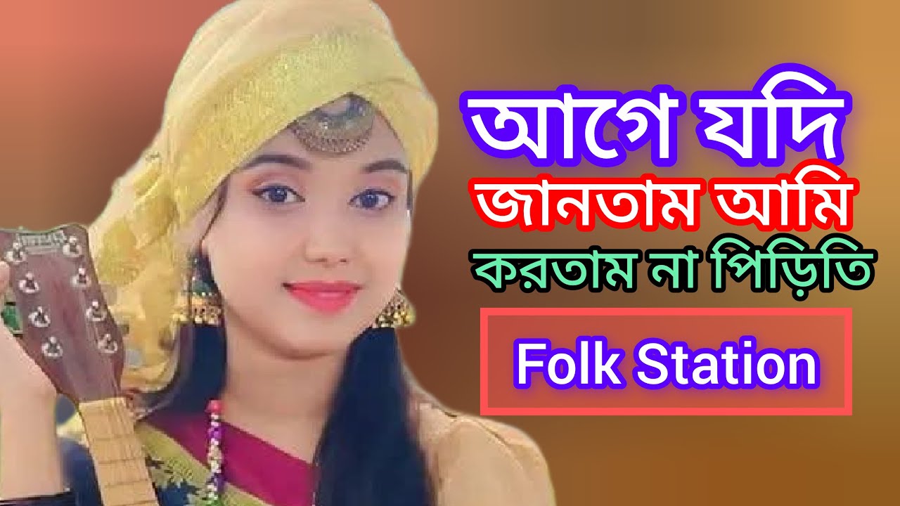 আগে যদি জানতাম আমি করতাম না পিরিতি।। Age Jodi Jantam Ami Kortam na Piriti 🔥Folksong 🔥Baula Sharmin